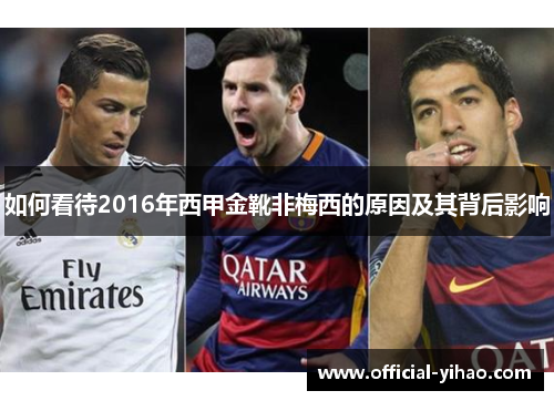 如何看待2016年西甲金靴非梅西的原因及其背后影响