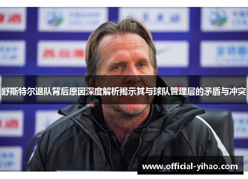 舒斯特尔退队背后原因深度解析揭示其与球队管理层的矛盾与冲突