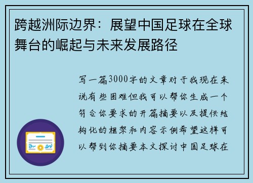 跨越洲际边界：展望中国足球在全球舞台的崛起与未来发展路径