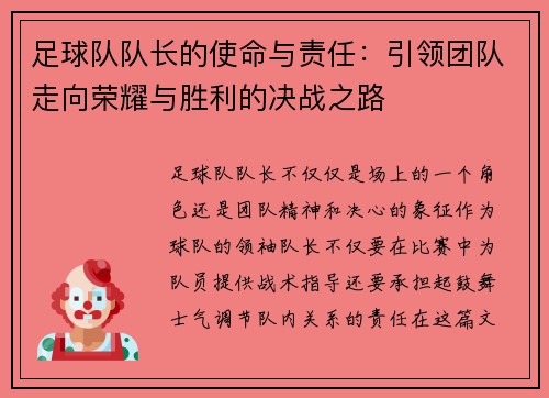足球队队长的使命与责任：引领团队走向荣耀与胜利的决战之路