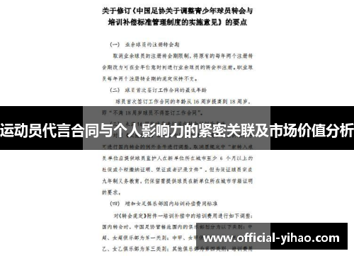 运动员代言合同与个人影响力的紧密关联及市场价值分析